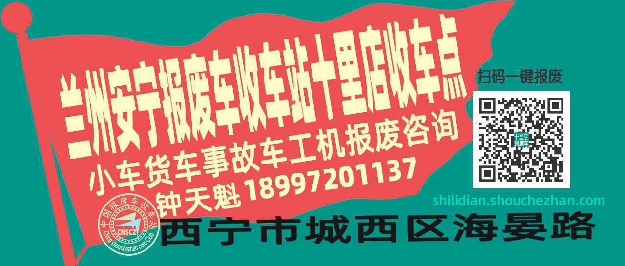兰州安宁报废车收车站十里店收车点